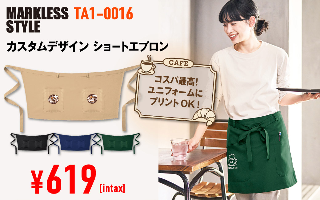 TA1-0016 カスタムデザインエプロン　ショート