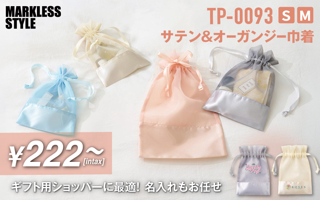 TP-0093 サテン＆オーガンジー巾着