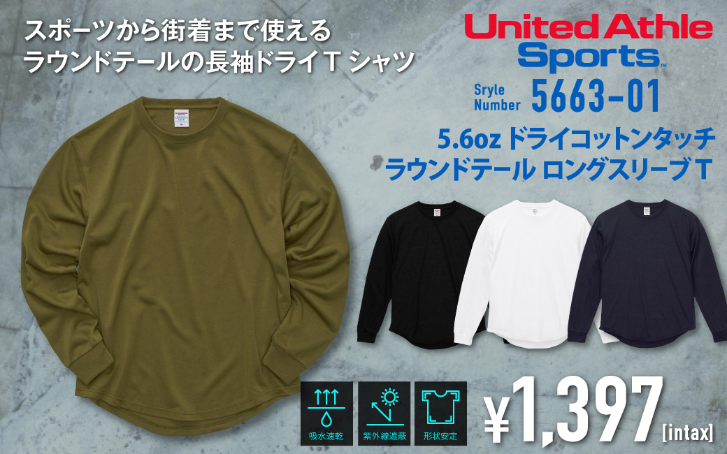 5.6オンス ドライコットンタッチ ラウンドテール ロングスリーブTシャツ(リブ)