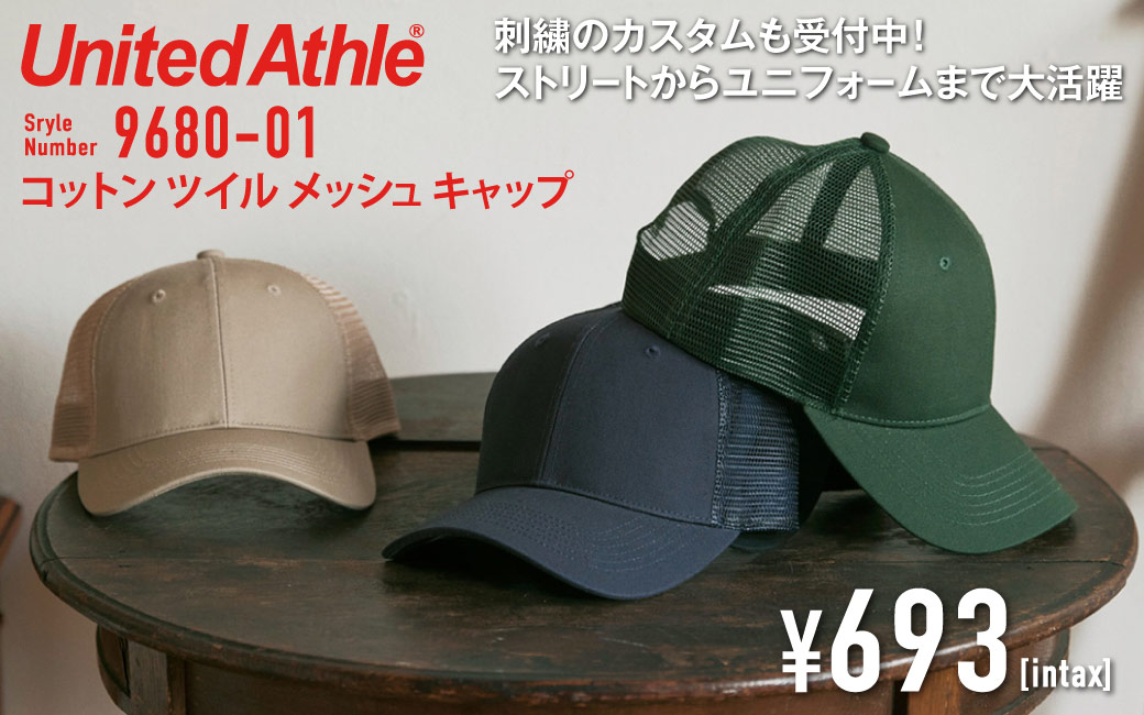 コットンツイル メッシュキャップ【United Athle】