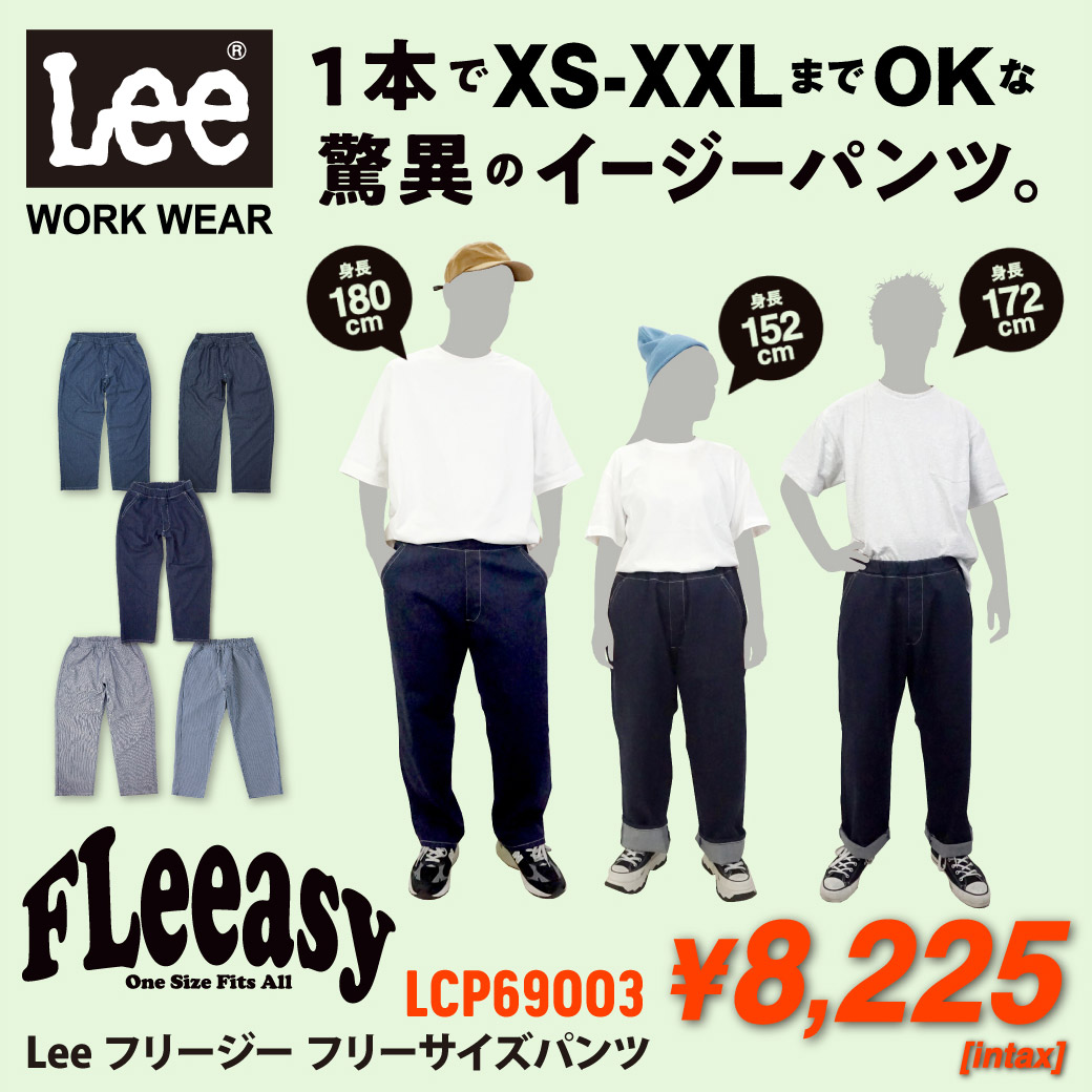 Leeの究極のイージーパンツ！ワンサイズでXS~XXLまでカバーするユニセックスパンツ