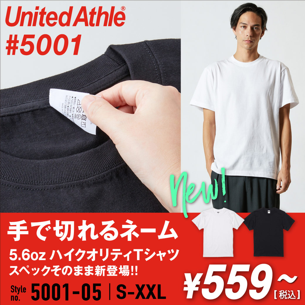 ユナイテッドアスレ(United Athle)で一番人気！5.6オンスTシャツ[5001-01] の切れる襟ネーム仕様モデル！！