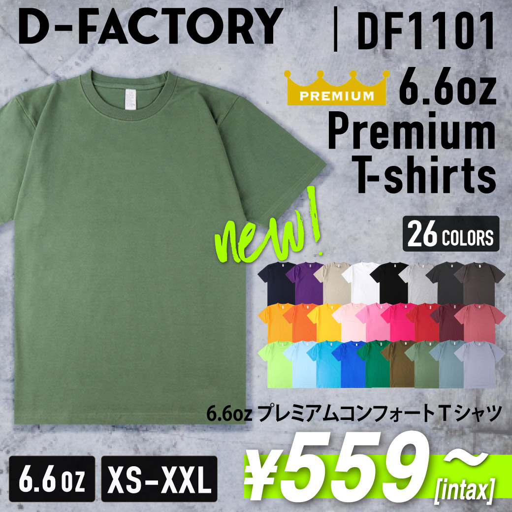 6.6オンス プレミアムコンフォートTシャツ