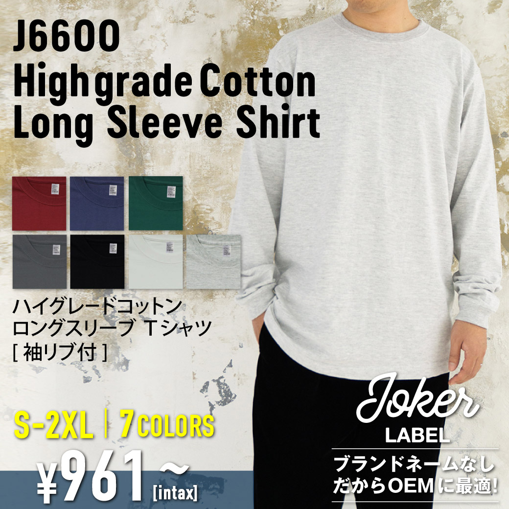 ハイグレードコットンL/S Ｔシャツ（リブあり）