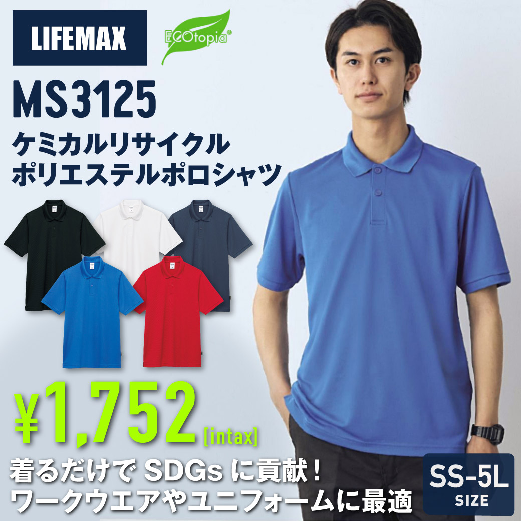 LIFEMAXのサステナブルなドライポロシャツ