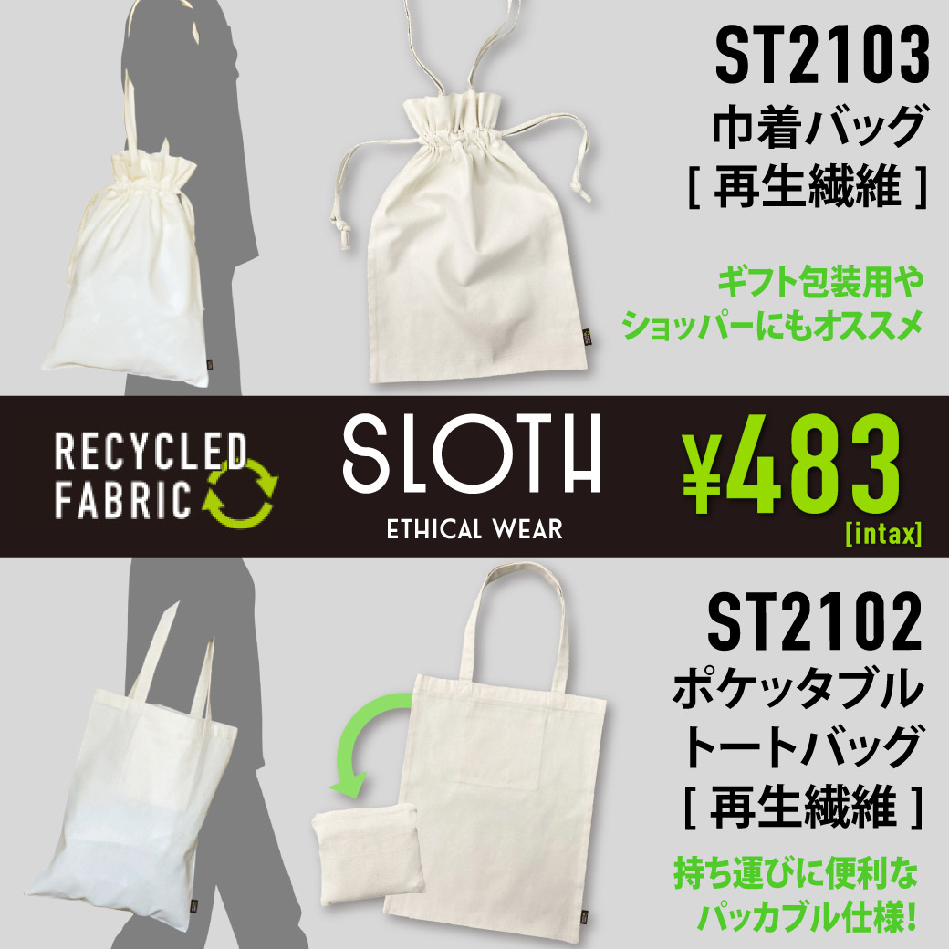ポケッタブル トートバッグ(再生繊維)＆巾着バッグ(再生繊維)