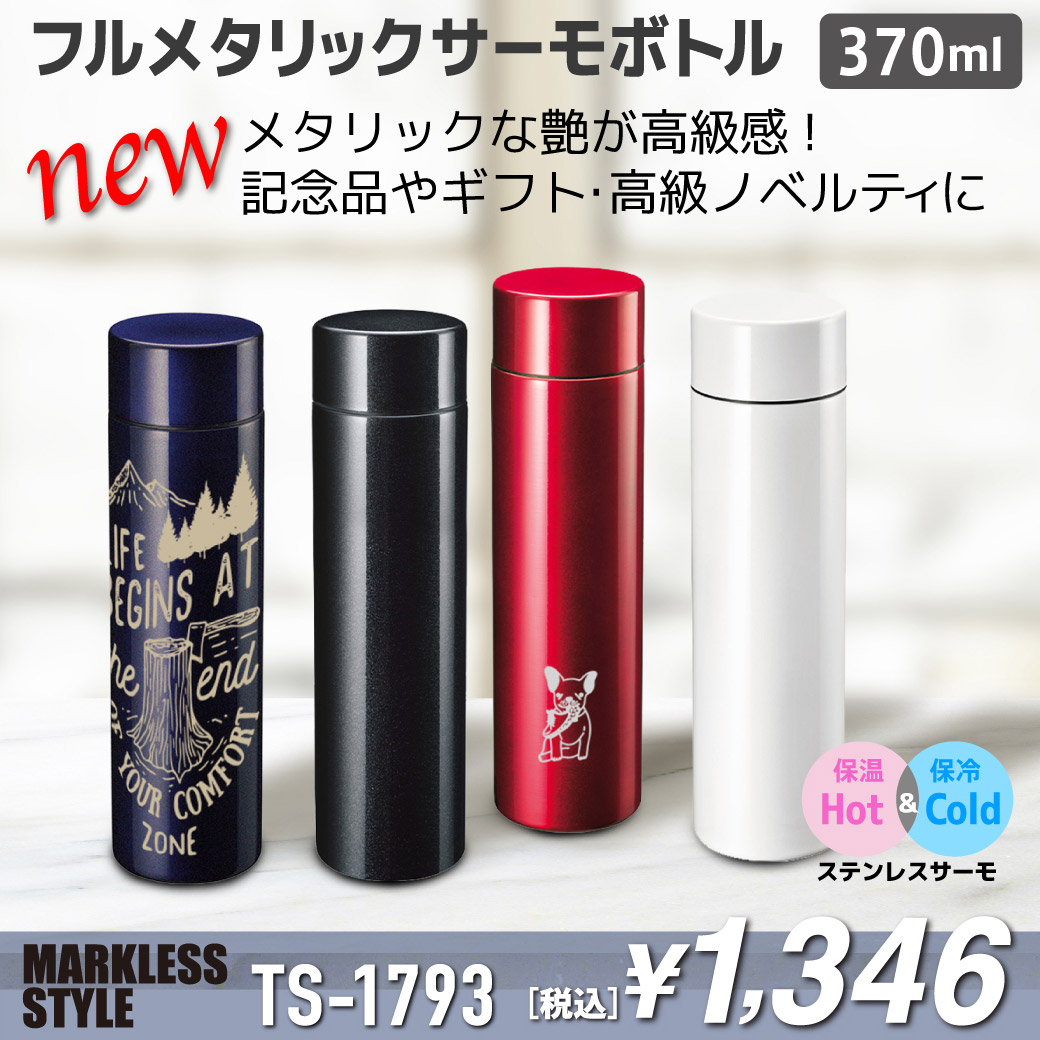 フルメタリックサーモボトル370ml