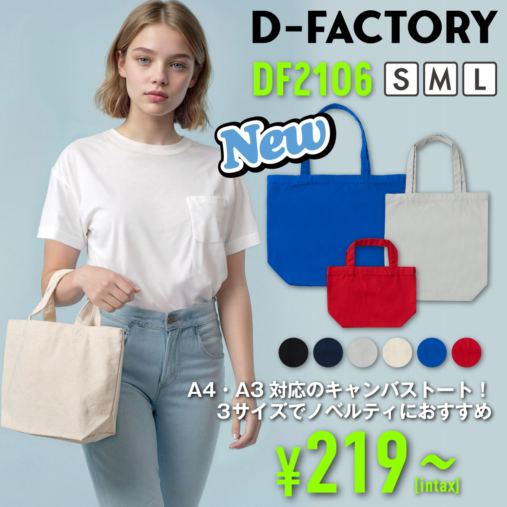 DF2106 ファインコットントートバッグ