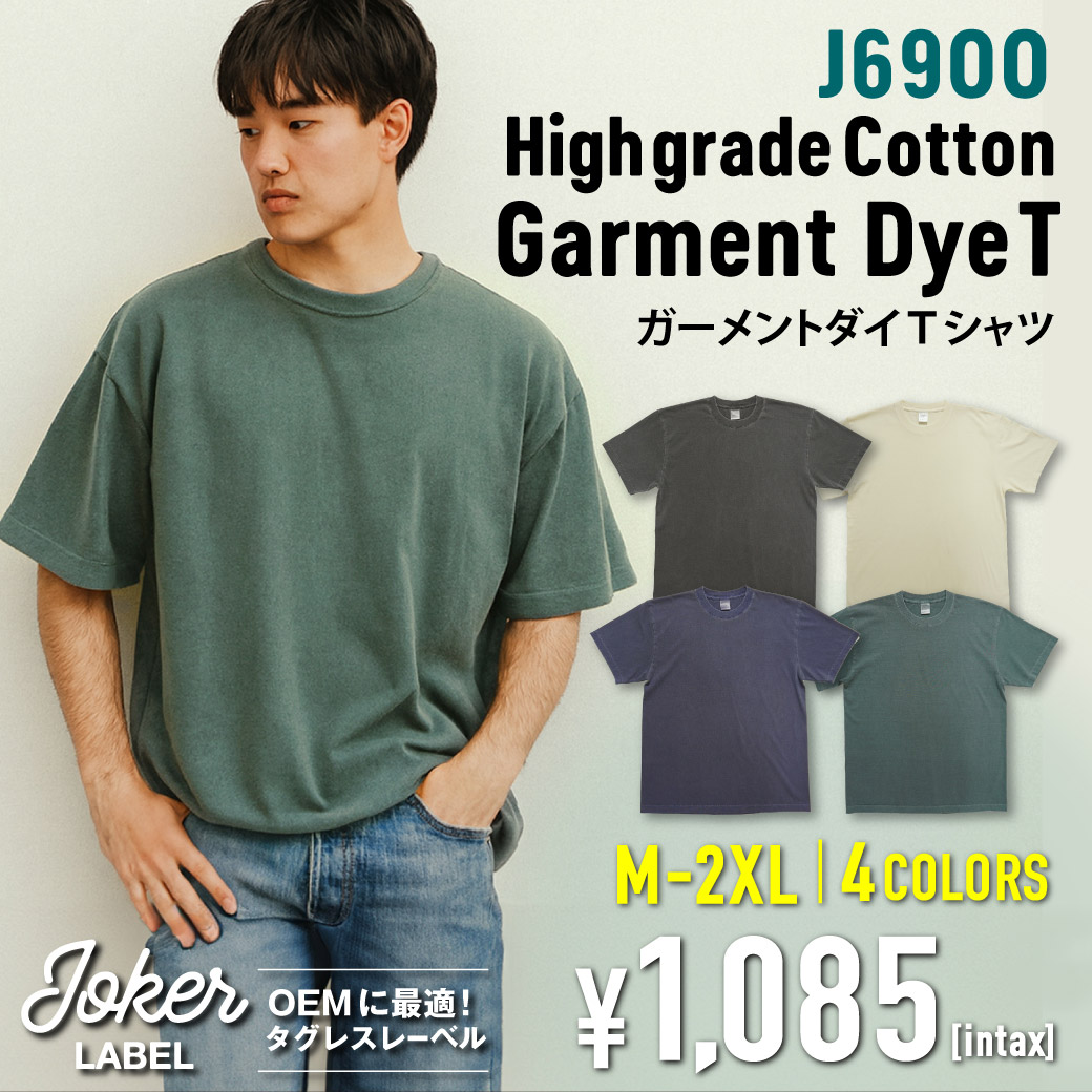 J6900 ハイグレードコットンガーメントダイTシャツ