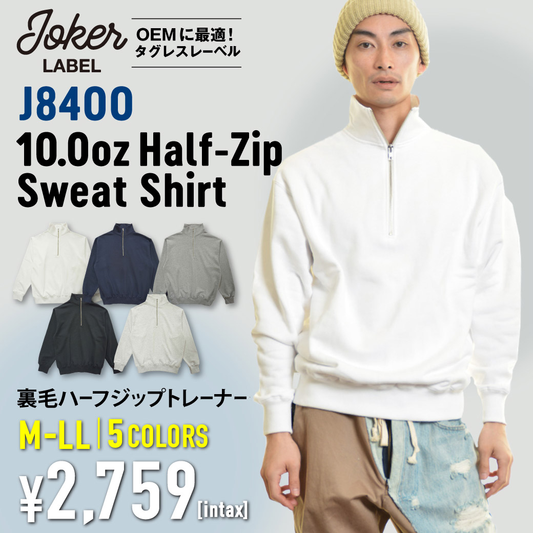 J8400 裏毛ハーフジップトレーナー