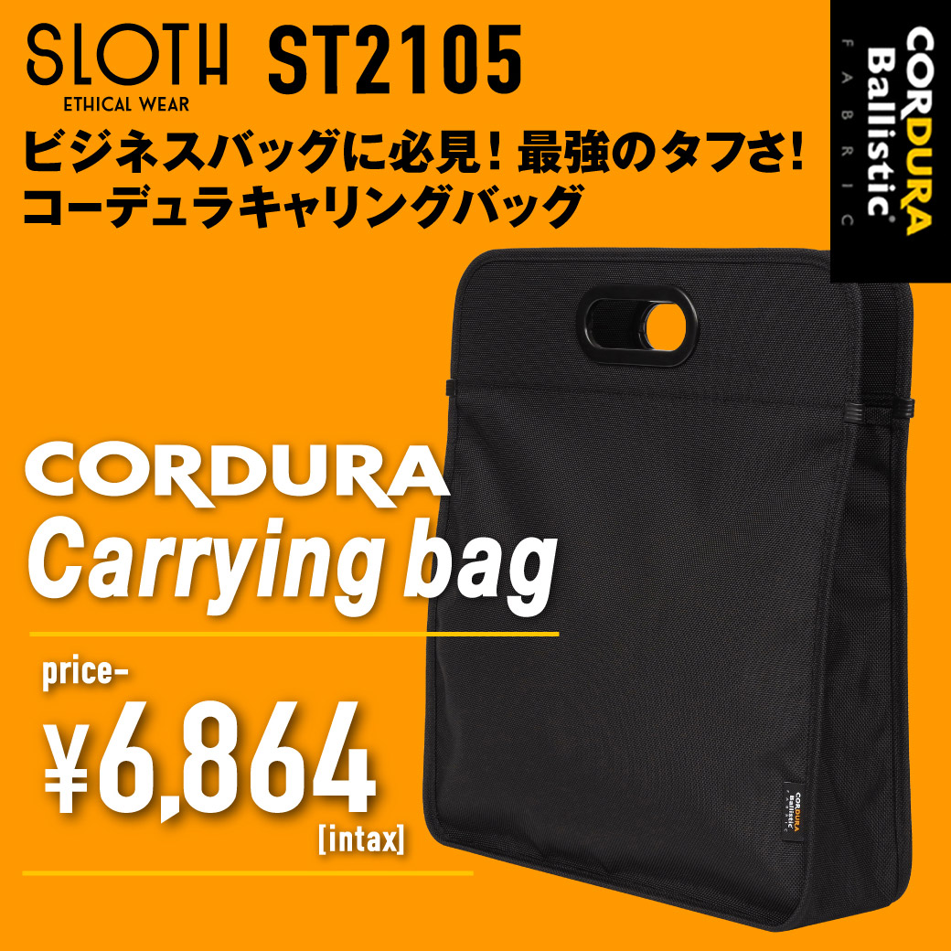 コーデュラ キャリングバッグ