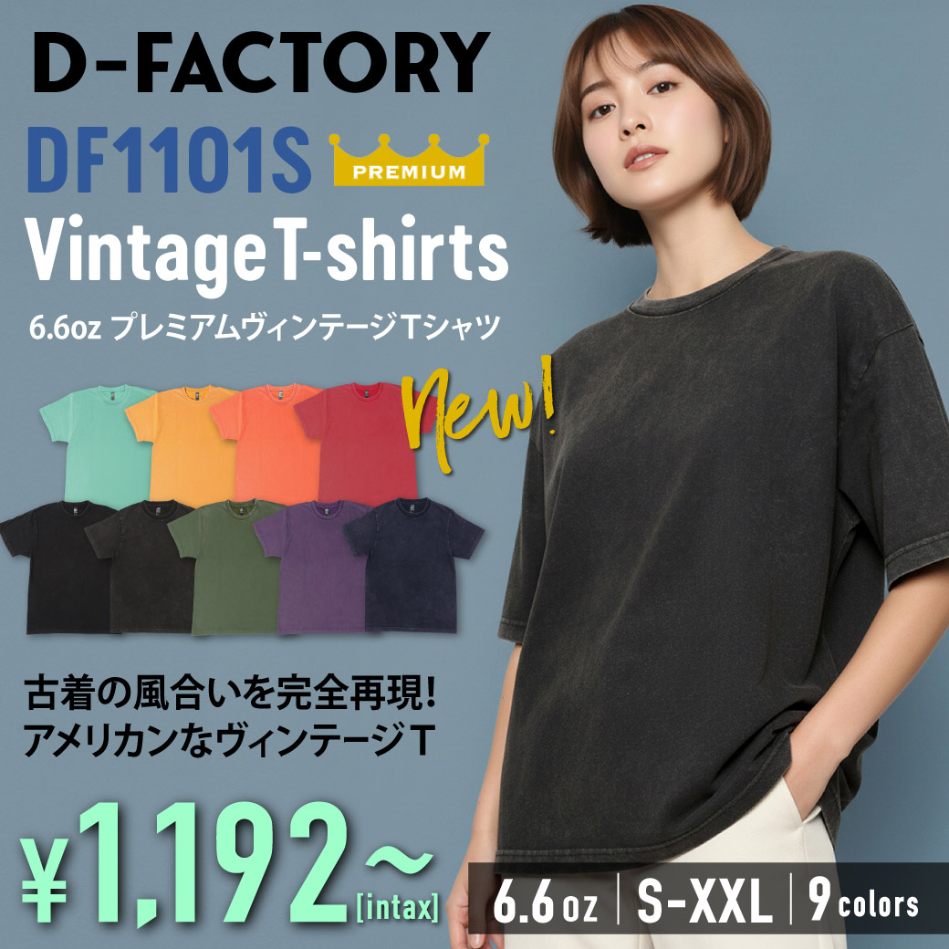 DF1101S 6.6オンス プレミアムヴィンテージTシャツ