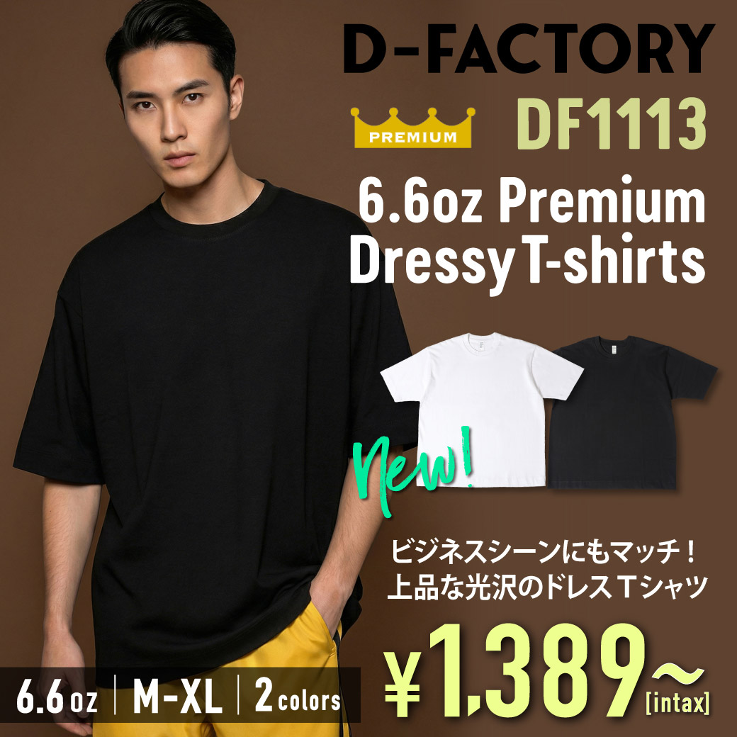 DF1113 6.6オンス プレミアムドレッシーTシャツ