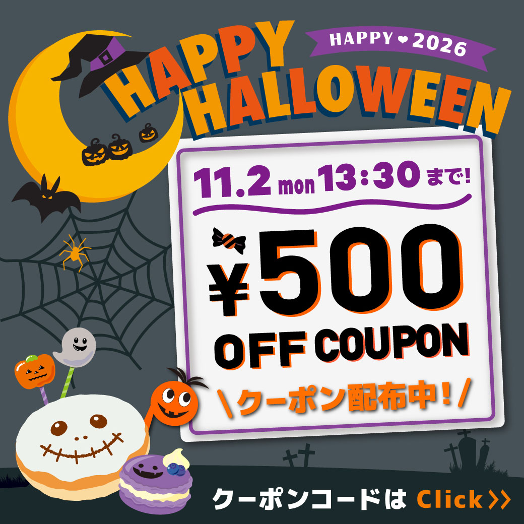 ハロウィンキャンペーン【特　典】期間中使える500円クーポン配布中