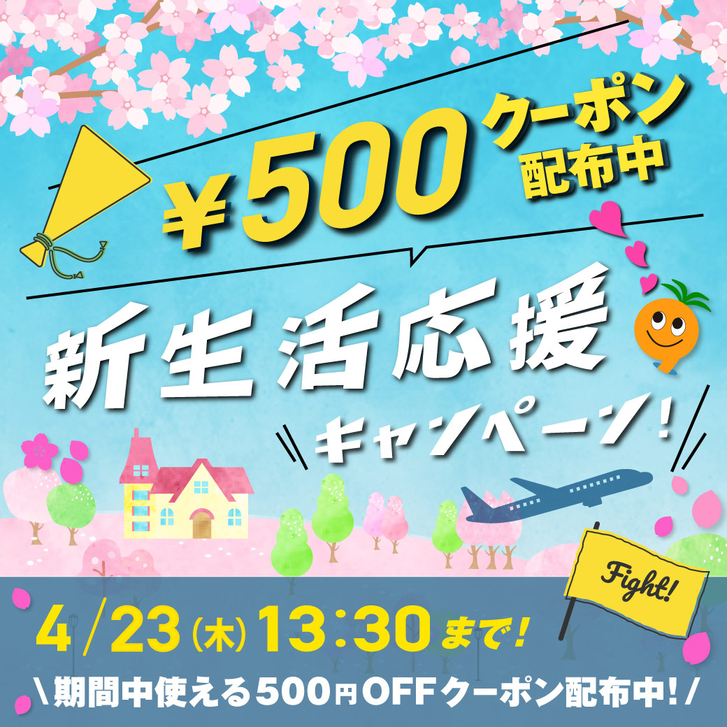 新生活応援【特　典】期間中使える500円クーポン配布中