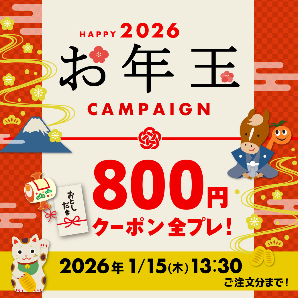 HAPPY NEW YEAR 2026！800円クーポン全員プレゼント！