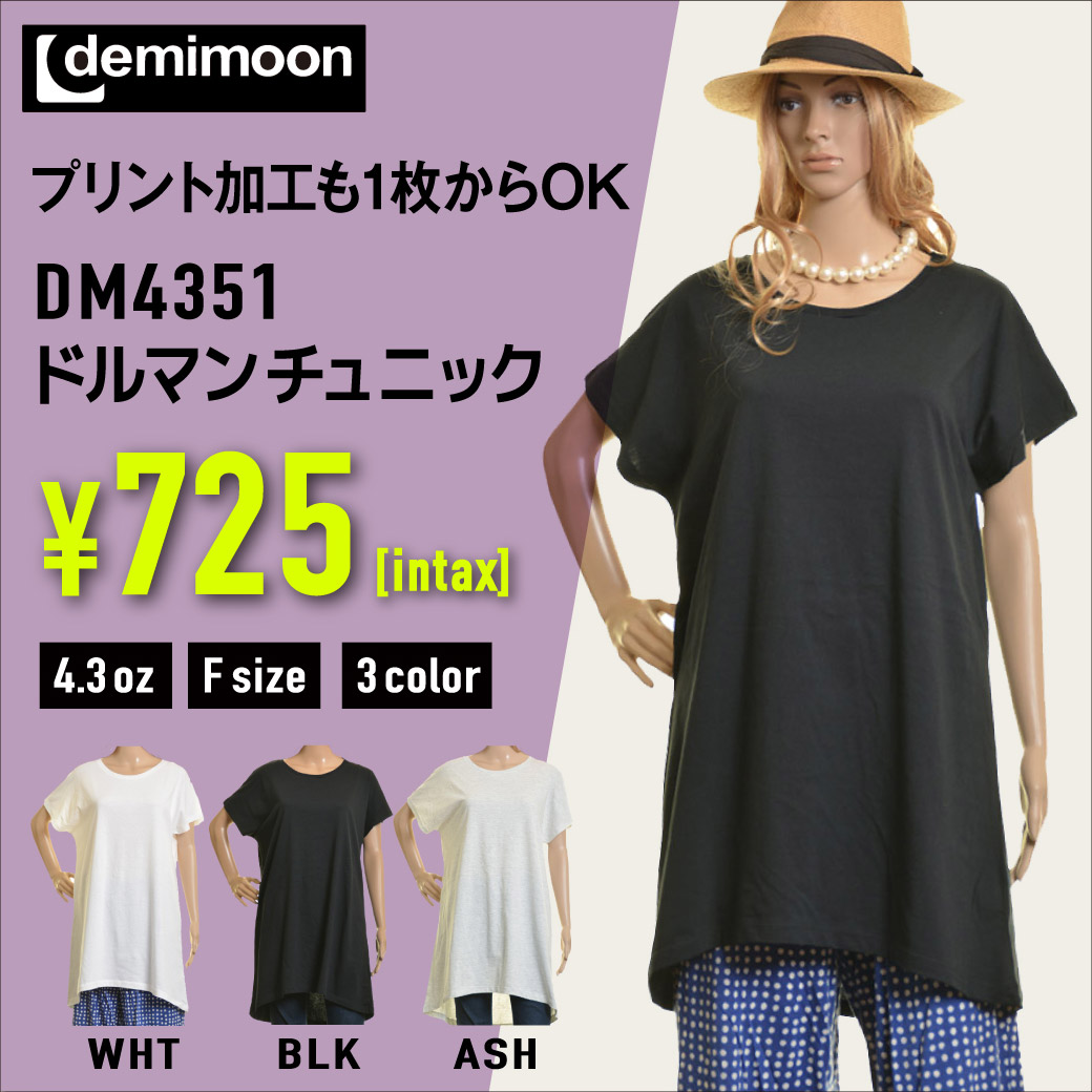 demimoon(デミムーン)ドルマンチュニック(DM4351)