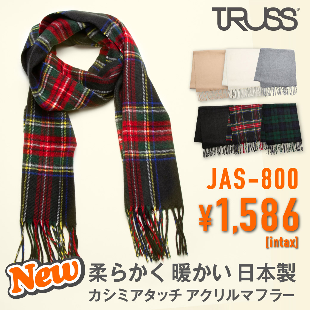 TRUSS(トラス)｜ジャパンメイド カシミアタッチ アクリルマフラー