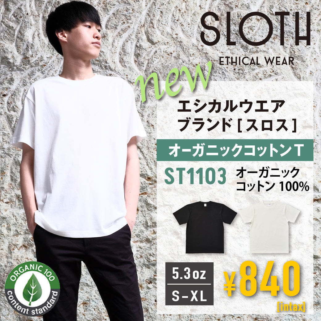 SLOTH(スロス)　オーガニックコットンTシャツ（ST1103）