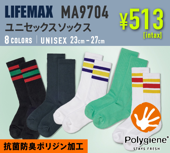 LIFEMAX(ライフマックス )抗菌防臭ソックス！銀イオンのチカラ「ポリジン・ステイフレッシュ」で快適｜名入れもお手頃な価格でご提供しております