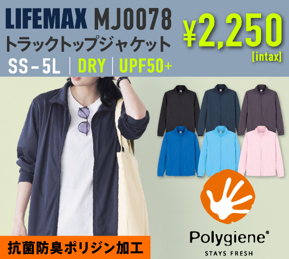 LIFEMAX(ライフマックス )抗菌防臭＆ドライ素材のライトアウター。UPF50+で夏の紫外線もカット！｜名入れも激安価格でお申し込みいただけます