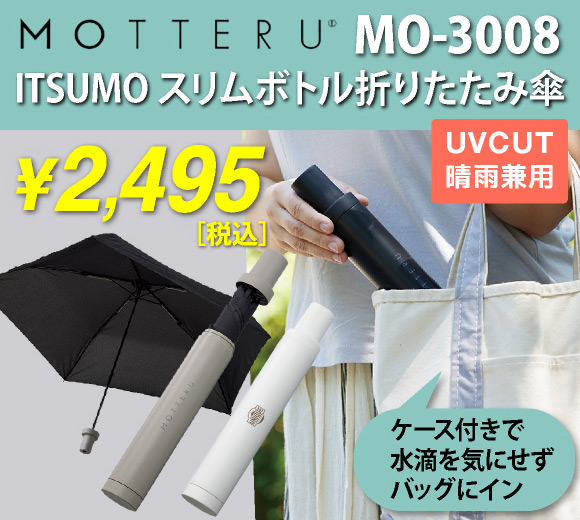 ITSUMOスリムボトル折りたたみ傘　LIGHT