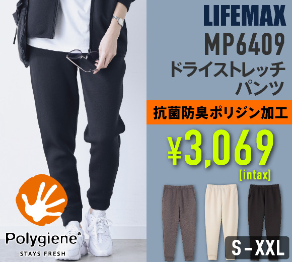 LIFEMAX(ライフマックス )ダンボールニットのストレッチパンツ。抗菌・防臭加工でオールシーズン快適！｜名入れもお手頃な価格でご提供しております