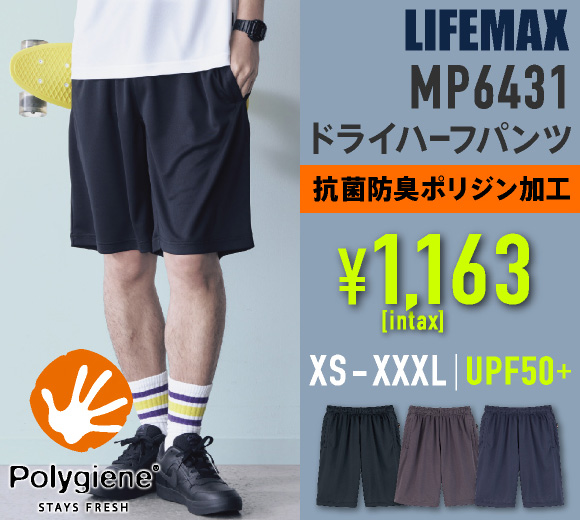 LIFEMAX(ライフマックス )銀イオンで抗菌・防臭！ポリジン加工のドライハーフパンツ。通気性も抜群でスポーツにおすすめ｜名入れもお得な価格で承ります