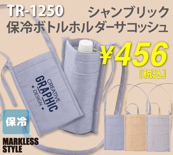 MARKLESS STYLE(マークレススタイル)500mlペッドボトルがぴったり！ボトルホルダーにもなるエシカル素材の保冷サコッシュ