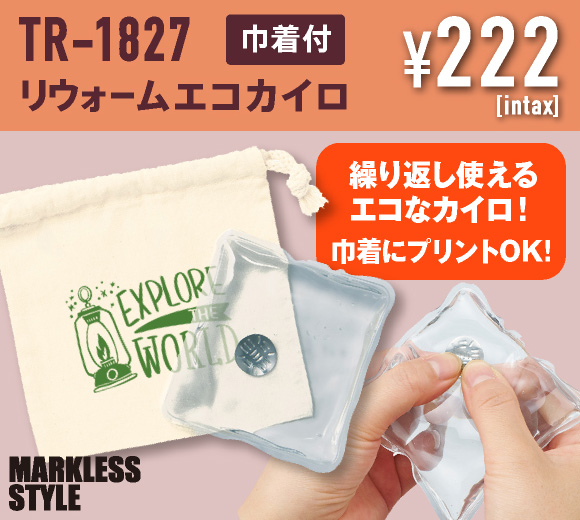 繰り返し使用ができるエコカイロ！巾着にはフルカラー印刷OK!ノベルティやお配り用に