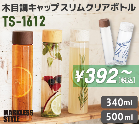 木目調キャップスリムクリアボトル TS-1612 (340ml） 　 TS-1818 (500ml）