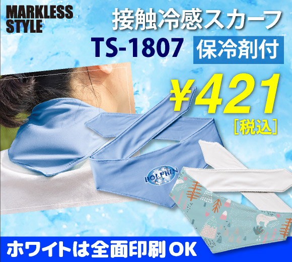 MARKLESS STYLE（マークレススタイル）濡らさないで使用する接触冷感スカーフ！保冷剤付きで、ホワイトは全面プリントOK
