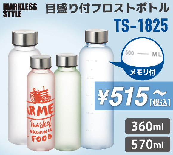 目盛り付フロストボトルTS-1825 (360ml） TS-1826 (570ml）
