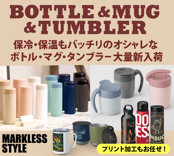 保冷保温OK！名入れももちろんお任せのボトル＆マグ＆ タンブラー大量新入荷