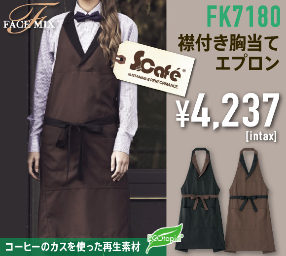 カフェや飲食店の制服に人気の襟付きカフェエプロン。コーヒーカスを使った再生素材のエコなエプロンで、環境に配慮した選択を。
