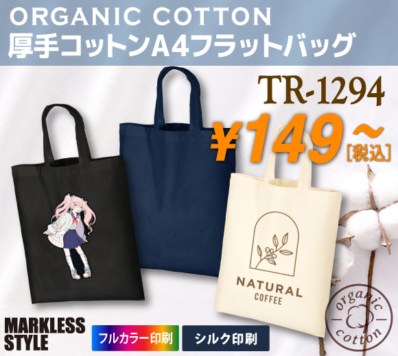 ノベルティの定番A4バッグもサステナブル！