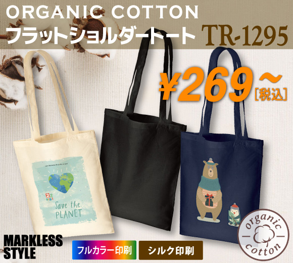 オーガニック厚手コットンフラットショルダートート
