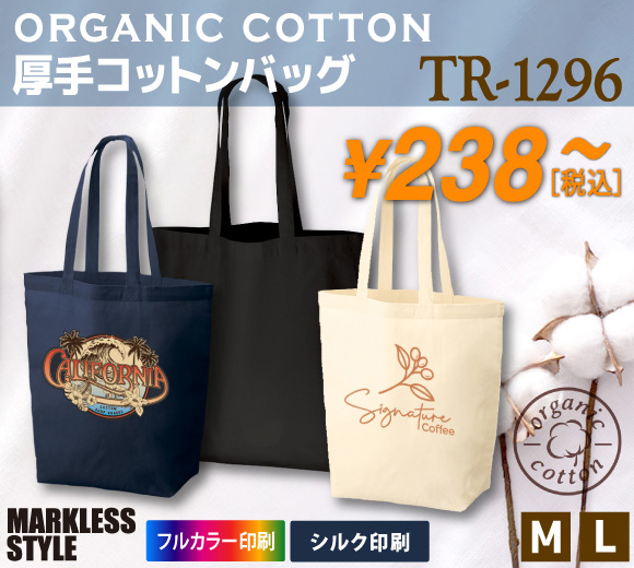 オーガニック厚手コットンバッグ