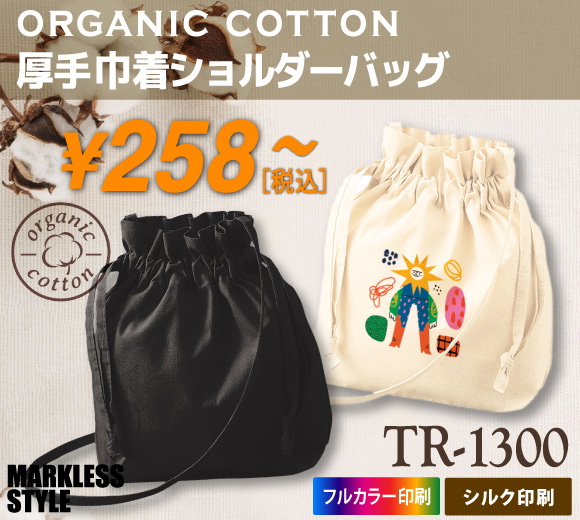 オーガニック厚手コットン巾着ショルダーバッグ