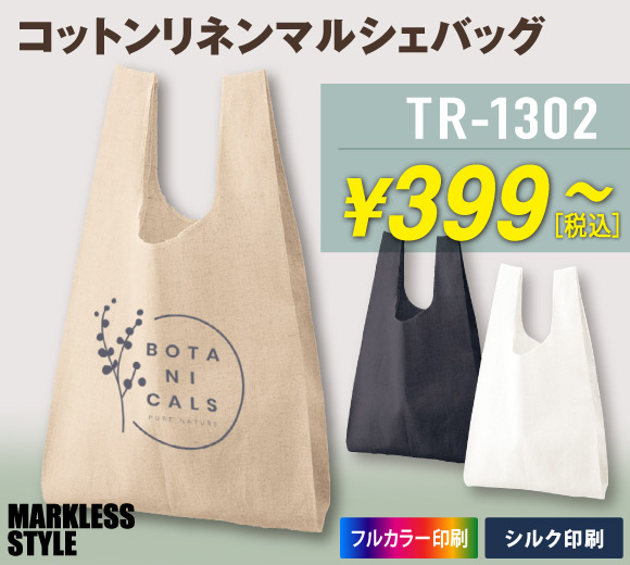 コットンリネン素材のマルシェバッグ！ノベルティや記念品に人気のエコバッグ