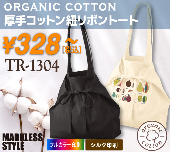オーガニック厚手コットン紐リボントート