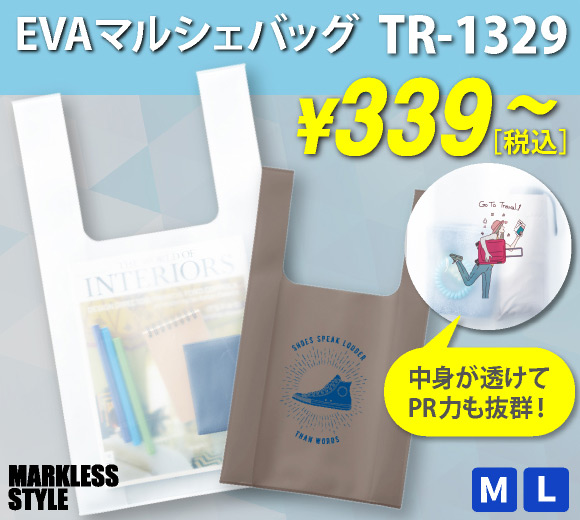 中身をお洒落に透かせるEVA素材のマルシェバッグ！イベント用ノベルティや物販用に大活躍
