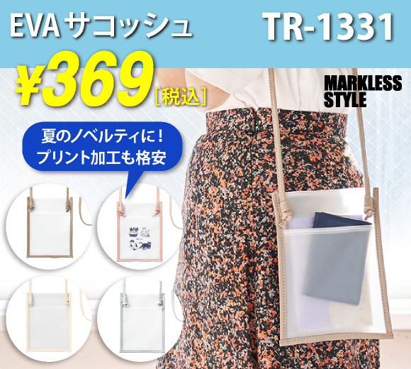 EVA素材のサコッシュ！展示会やイベントの配布用やエンタメグッズにおすすめ