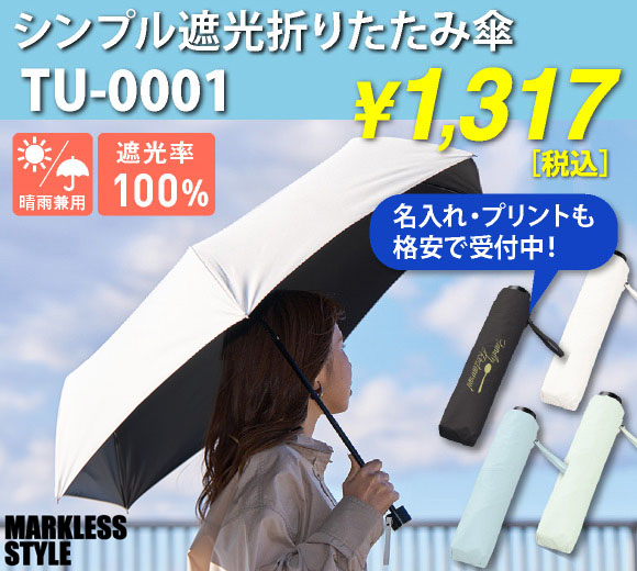 遮光率100％折りたたみ傘！持ち手部分・傘袋・パネル部分にそれぞれ印刷OK！