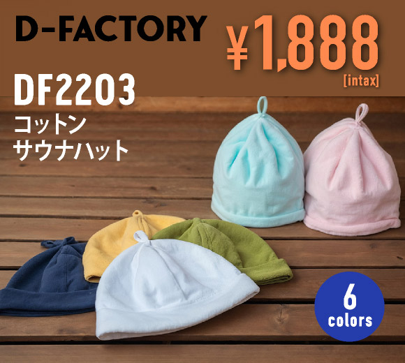 DF2203 コットンサウナハット