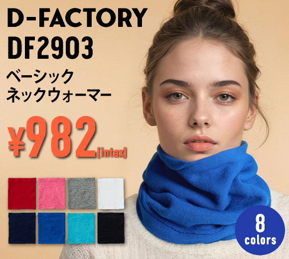 DF2903 ベーシックネックウォーマー