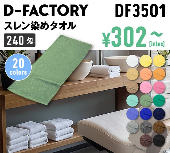 240匁 スレン染めタオル