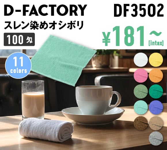 100匁 スレン染めオシボリ