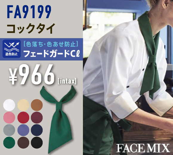 FA9199 コックタイ