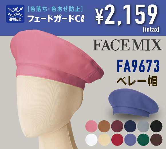 FA9673 ベレー帽